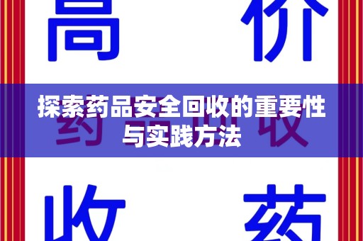 潍坊探索药品安全回收的重要性与实践方法