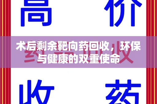 潍坊术后剩余靶向药回收，环保与健康的双重使命