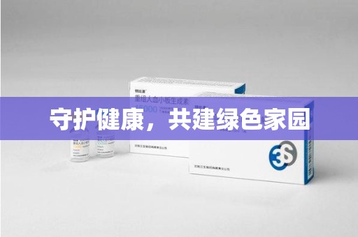 潍坊守护健康，共建绿色家园