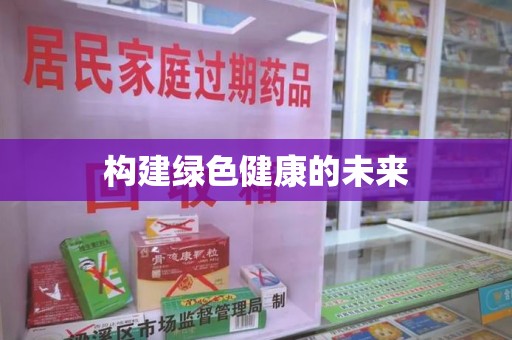 潍坊构建绿色健康的未来