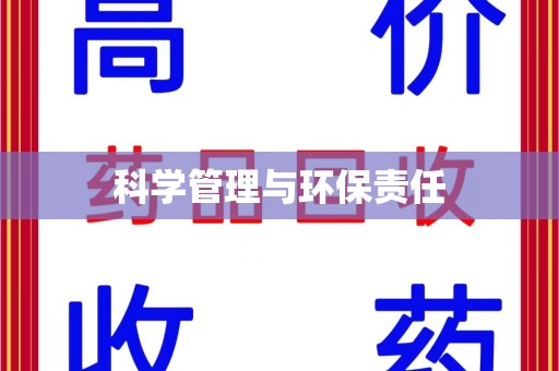 潍坊科学管理与环保责任
