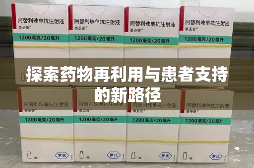 潍坊探索药物再利用与患者支持的新路径