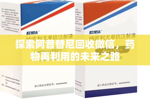 潍坊探索阿昔替尼回收微信，药物再利用的未来之路