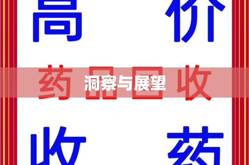 潍坊洞察与展望