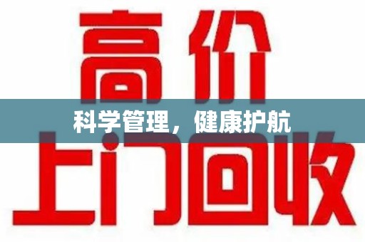 潍坊科学管理，健康护航