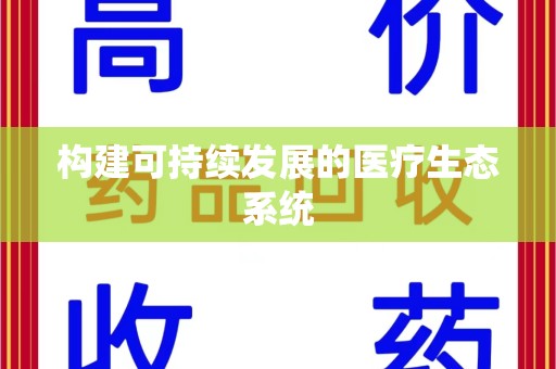 潍坊构建可持续发展的医疗生态系统