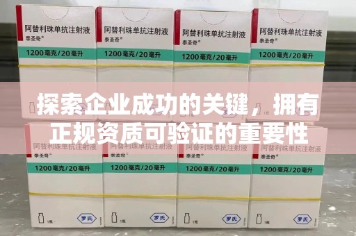 潍坊探索企业成功的关键，拥有正规资质可验证的重要性