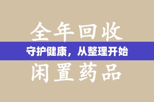 潍坊守护健康，从整理开始