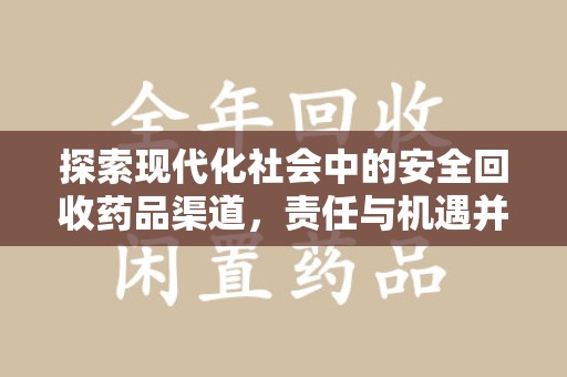 潍坊探索现代化社会中的安全回收药品渠道，责任与机遇并存