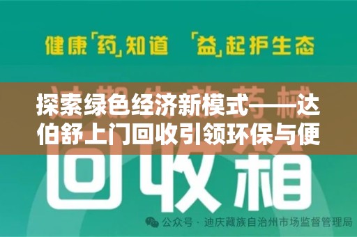 潍坊探索绿色经济新模式——达伯舒上门回收引领环保与便利新潮流