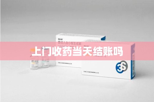 潍坊上门收药当天结账吗