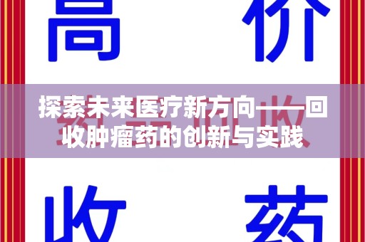 潍坊探索未来医疗新方向——回收肿瘤药的创新与实践