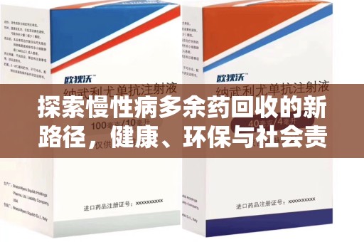 潍坊探索慢性病多余药回收的新路径，健康、环保与社会责任的平衡