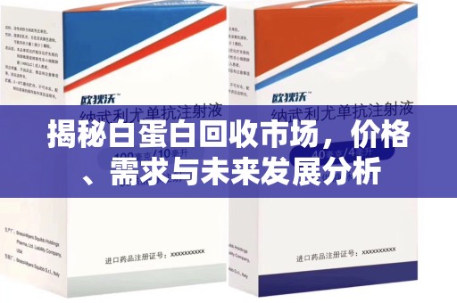 潍坊揭秘白蛋白回收市场，价格、需求与未来发展分析