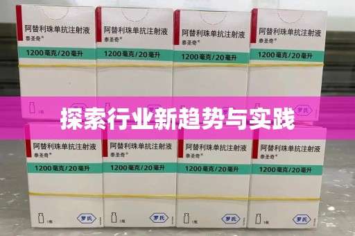 潍坊探索行业新趋势与实践