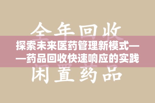 潍坊探索未来医药管理新模式——药品回收快速响应的实践与展望