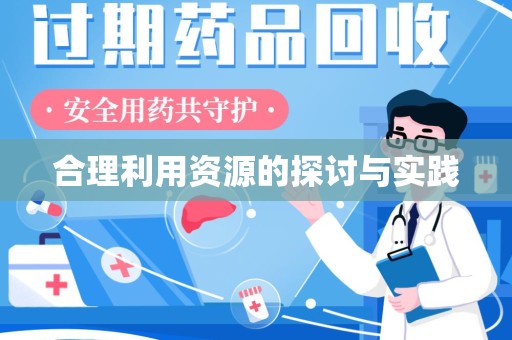 潍坊合理利用资源的探讨与实践