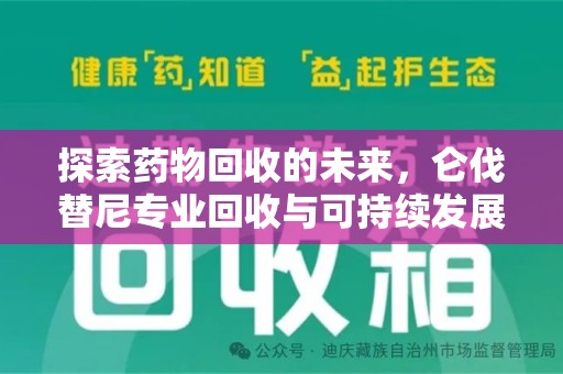 潍坊探索药物回收的未来，仑伐替尼专业回收与可持续发展