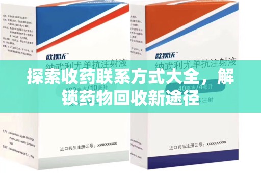 潍坊探索收药联系方式大全，解锁药物回收新途径