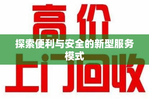 潍坊探索便利与安全的新型服务模式
