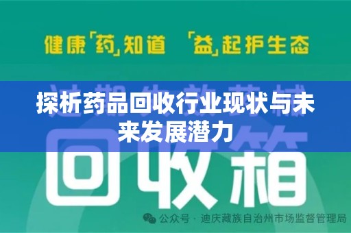 潍坊探析药品回收行业现状与未来发展潜力