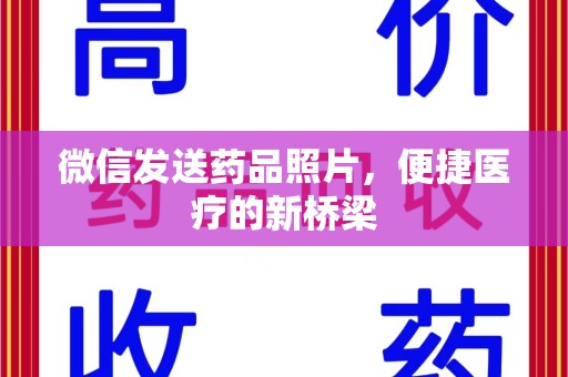潍坊微信发送药品照片，便捷医疗的新桥梁