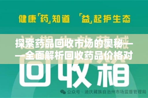 潍坊探索药品回收市场的奥秘——全面解析回收药品价格对比