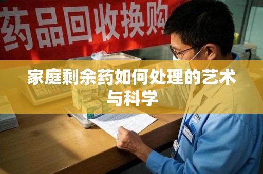 潍坊家庭剩余药如何处理的艺术与科学