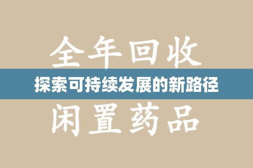 潍坊探索可持续发展的新路径