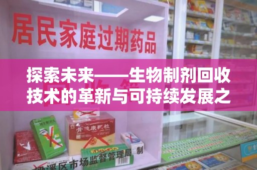 潍坊探索未来——生物制剂回收技术的革新与可持续发展之路