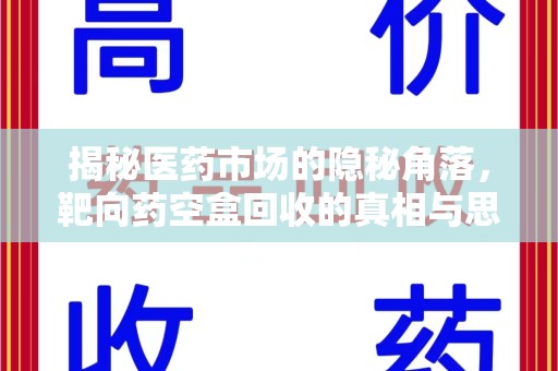 潍坊揭秘医药市场的隐秘角落，靶向药空盒回收的真相与思考