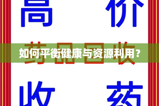 潍坊如何平衡健康与资源利用？