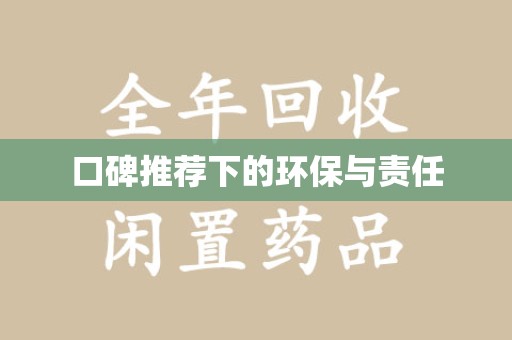 潍坊口碑推荐下的环保与责任