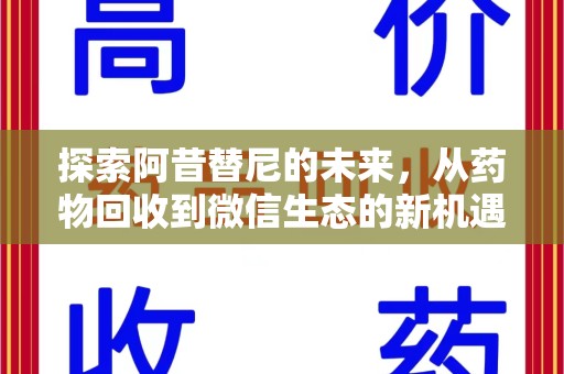 潍坊探索阿昔替尼的未来，从药物回收到微信生态的新机遇
