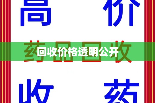 潍坊回收价格透明公开