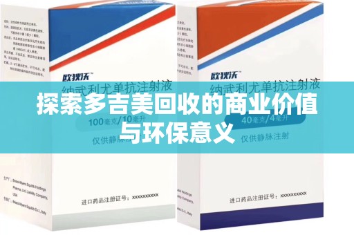 潍坊探索多吉美回收的商业价值与环保意义