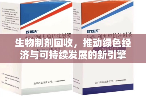 潍坊生物制剂回收，推动绿色经济与可持续发展的新引擎
