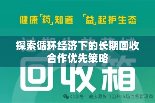 潍坊探索循环经济下的长期回收合作优先策略