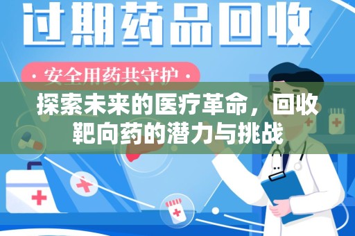 潍坊探索未来的医疗革命，回收靶向药的潜力与挑战