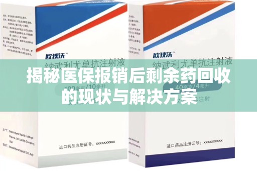 潍坊揭秘医保报销后剩余药回收的现状与解决方案