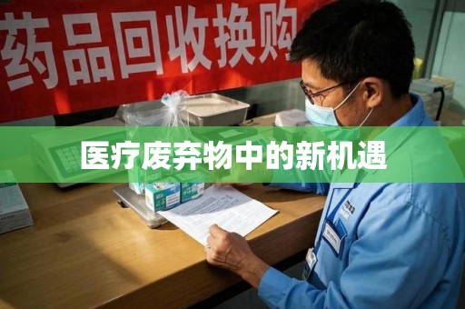 潍坊医疗废弃物中的新机遇