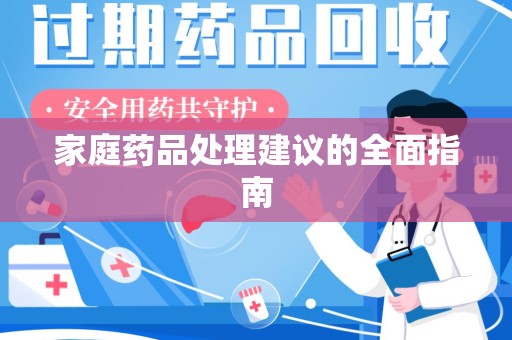 潍坊家庭药品处理建议的全面指南