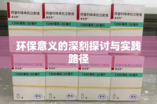 潍坊环保意义的深刻探讨与实践路径