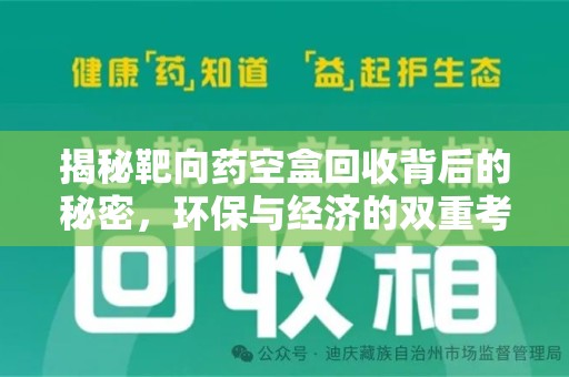 潍坊揭秘靶向药空盒回收背后的秘密，环保与经济的双重考量