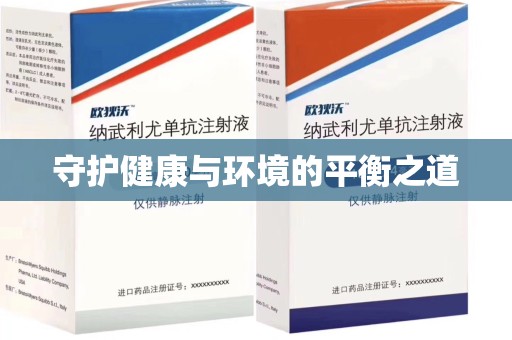 潍坊守护健康与环境的平衡之道