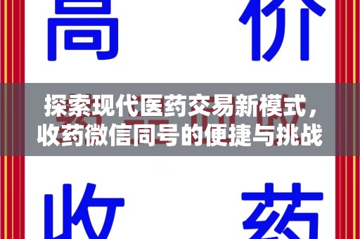 潍坊探索现代医药交易新模式，收药微信同号的便捷与挑战