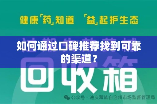 潍坊如何通过口碑推荐找到可靠的渠道？