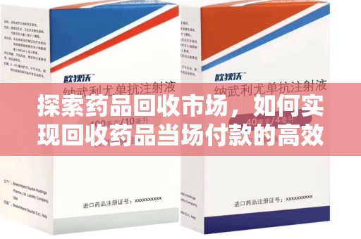 潍坊探索药品回收市场，如何实现回收药品当场付款的高效模式