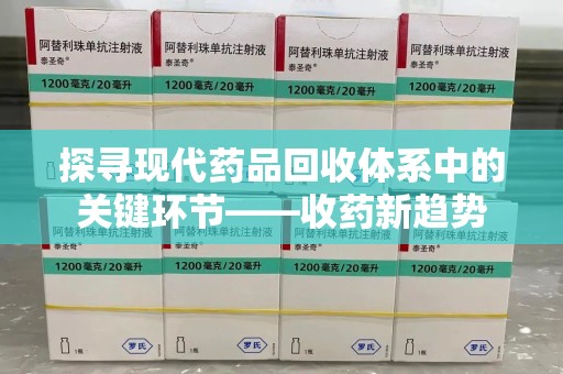 潍坊探寻现代药品回收体系中的关键环节——收药新趋势