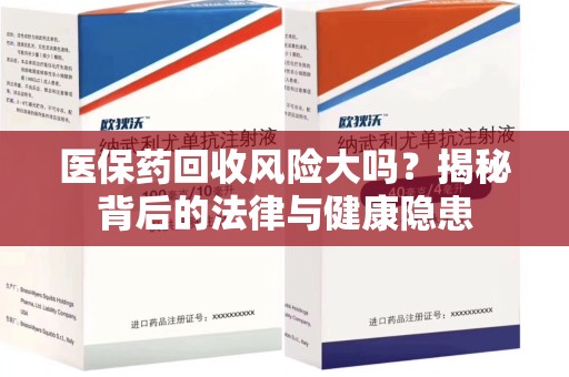 潍坊医保药回收风险大吗？揭秘背后的法律与健康隐患